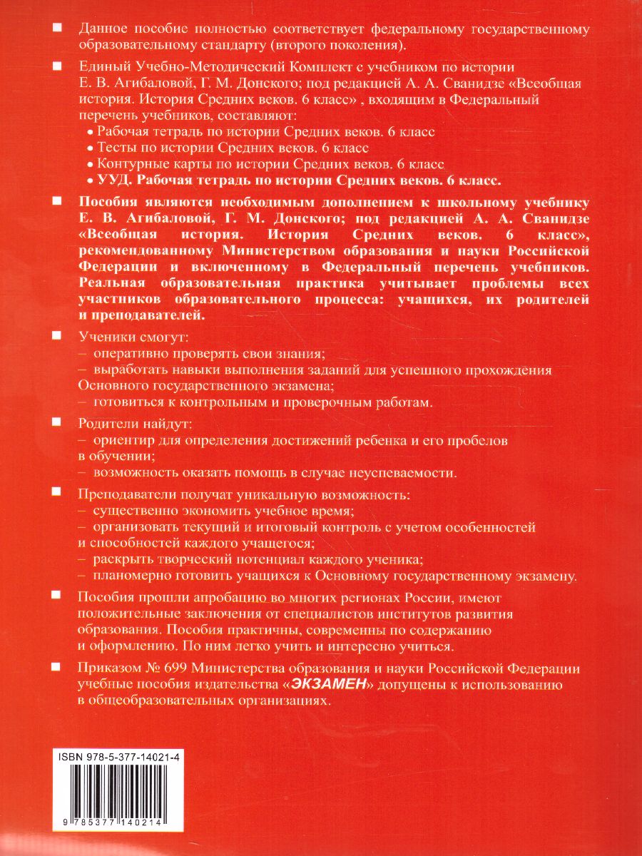 Обложка книги Рабочая тетрадь по Истории Средних веков 6 класс. ФГОС, Автор Чернова М.Н., издательство Экзамен | купить в книжном магазине Рослит