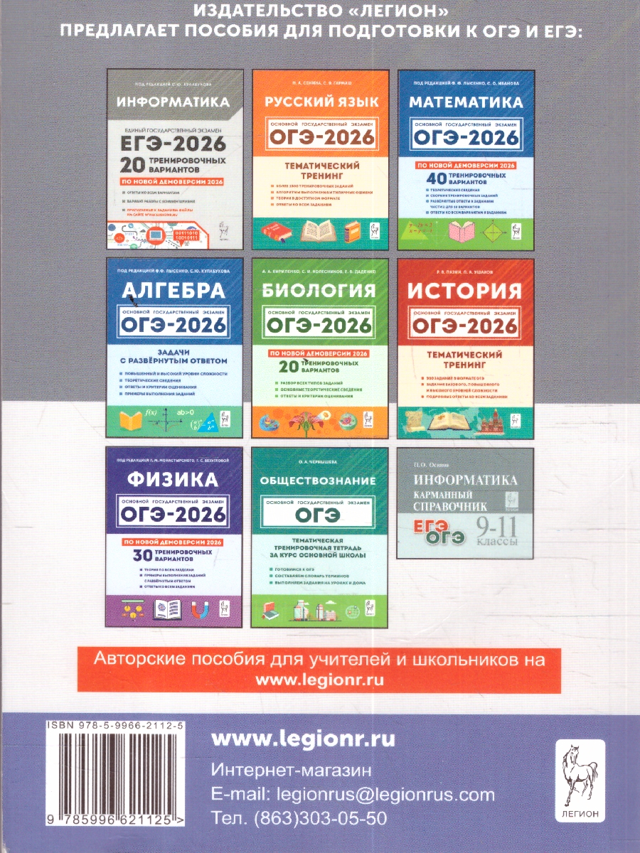 Обложка книги ОГЭ-2026 Информатика. Подготовка к ОГЭ. 30 тренировочных вариантов, Автор Под редакцией Кулабухова С.Ю., издательство ЛЕГИОН | купить в книжном магазине Рослит