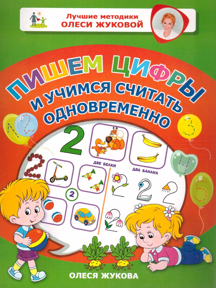 Обложка книги Пишем цифры и учимся считать одновременно, Автор Жукова О.С., издательство АСТ | купить в книжном магазине Рослит