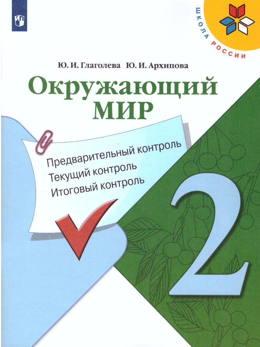 Обложка книги Окружающий мир 2 класс. Предварительный, текущий, итоговый контроль, Автор Глаголева Ю.И. Архипова Ю.И., издательство Просвещение/Союз                                   | купить в книжном магазине Рослит