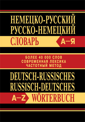 Обложка книги Немецко-русский, русско-немецкий словарь. Более 40000 слов (офсет), Автор , издательство Вако | купить в книжном магазине Рослит