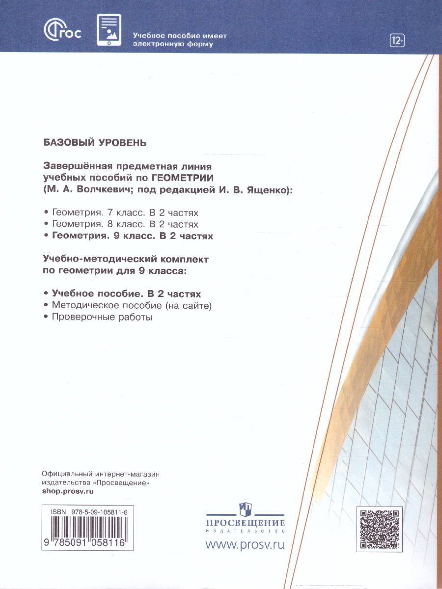 Обложка книги Геометрия 9 класс. Часть 1. Базовый уровень. Учебное пособие, Автор Волчкевич М. А., издательство Просвещение | купить в книжном магазине Рослит