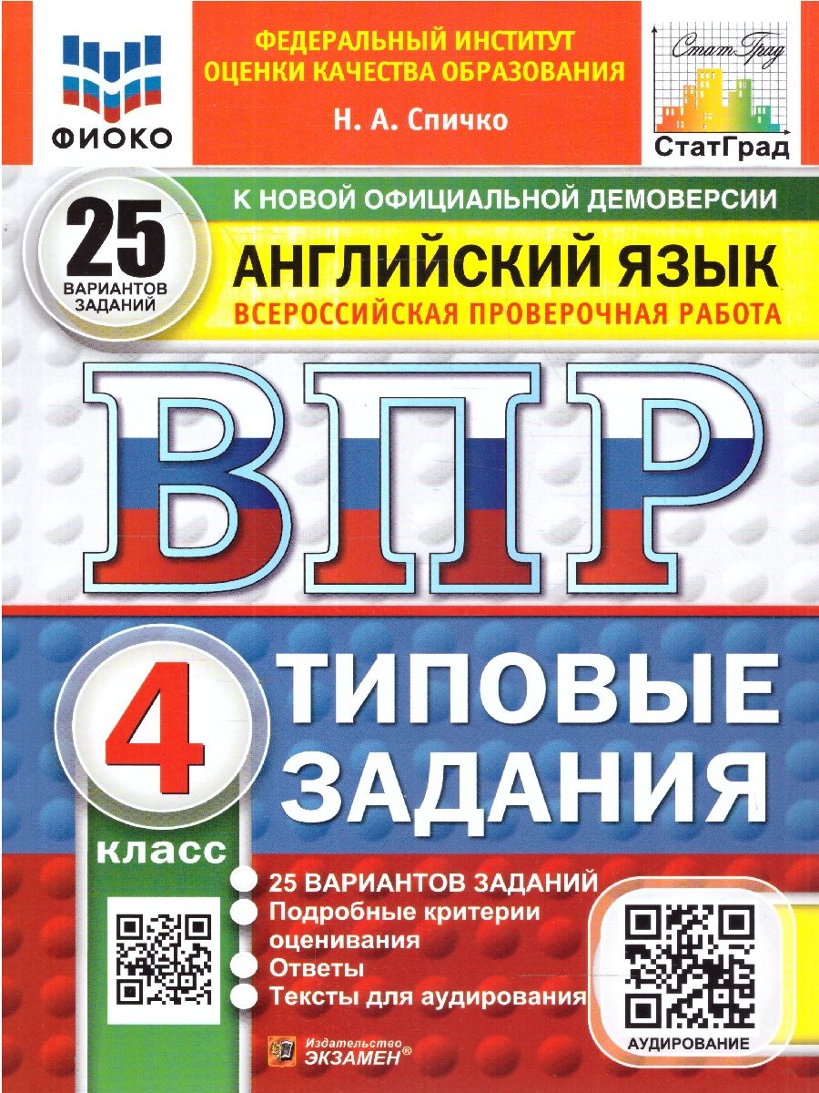 Обложка книги ВПР Английский язык 4 класс. Типовые задания. 25 вариантов. ФИОКО СТАТГРАД. ФГОС НОВЫЙ + Аудирование, Автор Спичко Н. А., издательство Экзамен | купить в книжном магазине Рослит