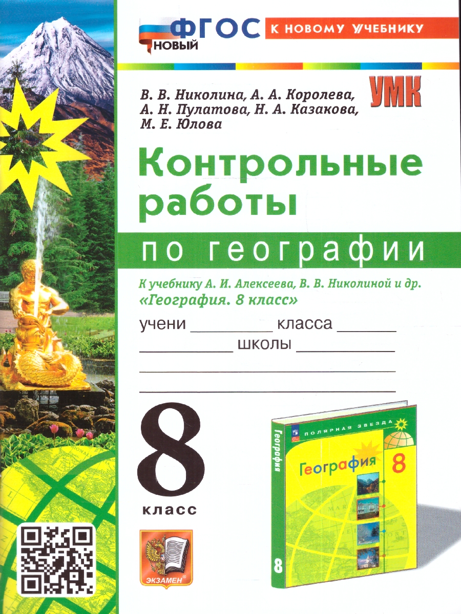 Обложка книги География 8 класс. Контрольные работы к учебнику А.Алексеева, Автор Николина В. В., издательство Экзамен | купить в книжном магазине Рослит