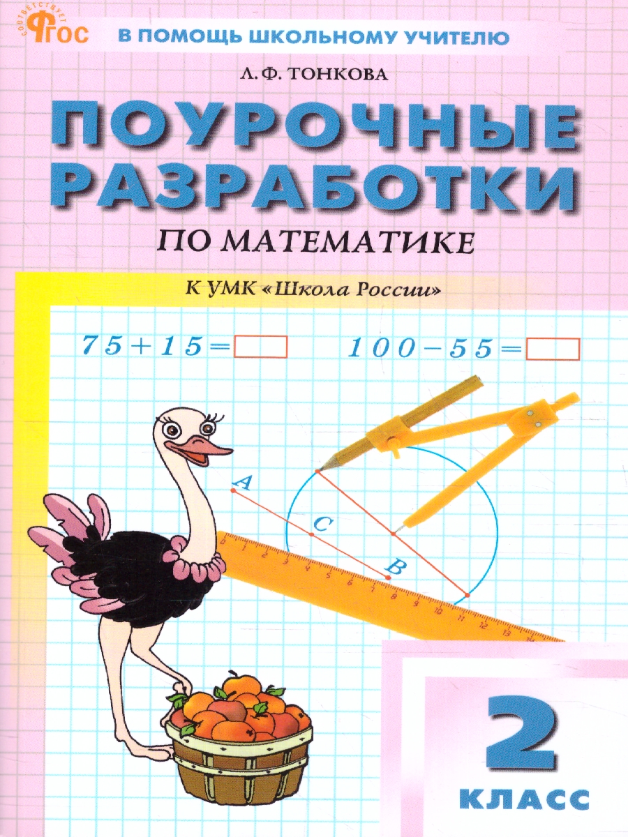Обложка книги Математика 2 класс. Поурочные разработки. К УМК "Школа России", Автор Тонкова Л. Ф., издательство Вако | купить в книжном магазине Рослит