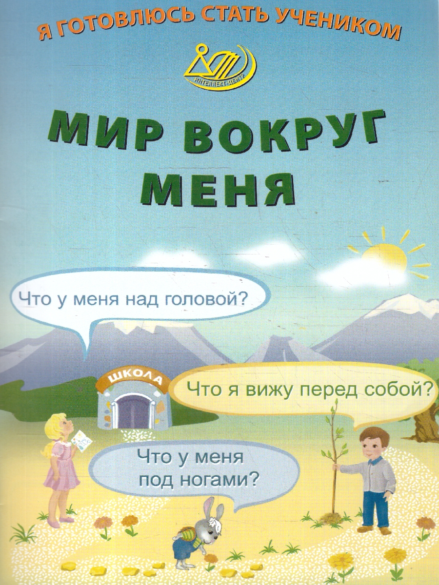 Обложка книги Я готовлюсь стать учеником. Мир вокруг меня, Автор Волкова Е. В., издательство Издательство Интеллект-центр | купить в книжном магазине Рослит
