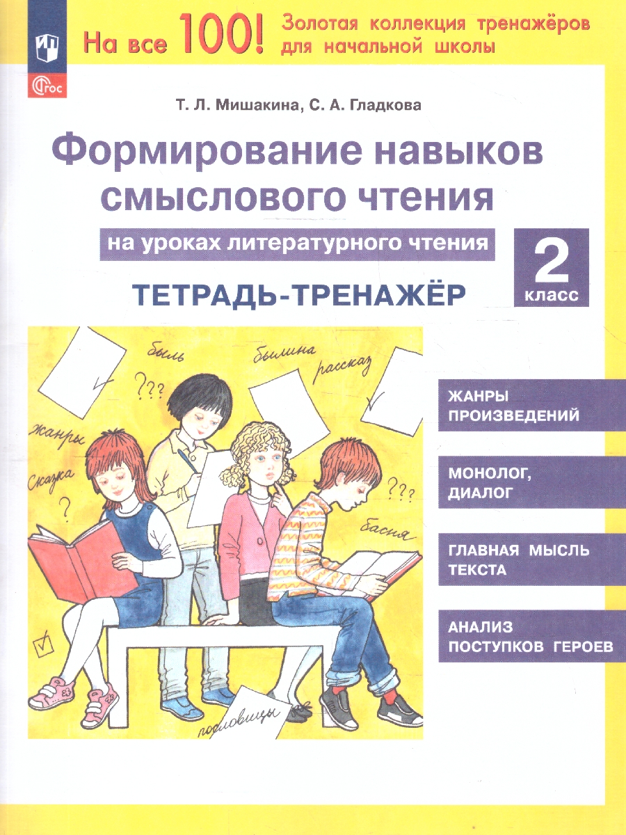 Обложка книги Формирование навыков смыслового чтения на уроках литературного чтения 2 класс. Тетрадь-тренажер, Автор Мишакина Т.Л.; Гладкова С.А., издательство Просвещение/Союз                                   | купить в книжном магазине Рослит