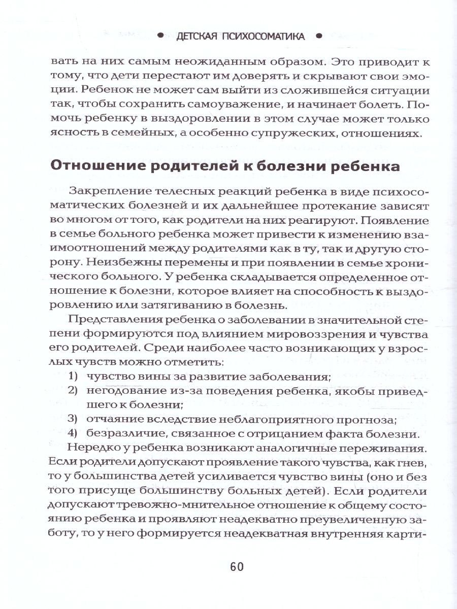Обложка книги Детская психосоматика. Почему болеют наши дети?, Автор Дмитриева Н.Ю., издательство Феникс ТД                                          | купить в книжном магазине Рослит
