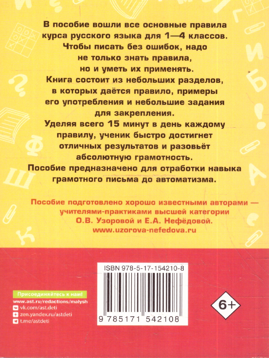 Обложка книги Все основные правила русского языка за 15 минут в день, Автор Узорова О. В. Нефёдова Е. А., издательство АСТ | купить в книжном магазине Рослит