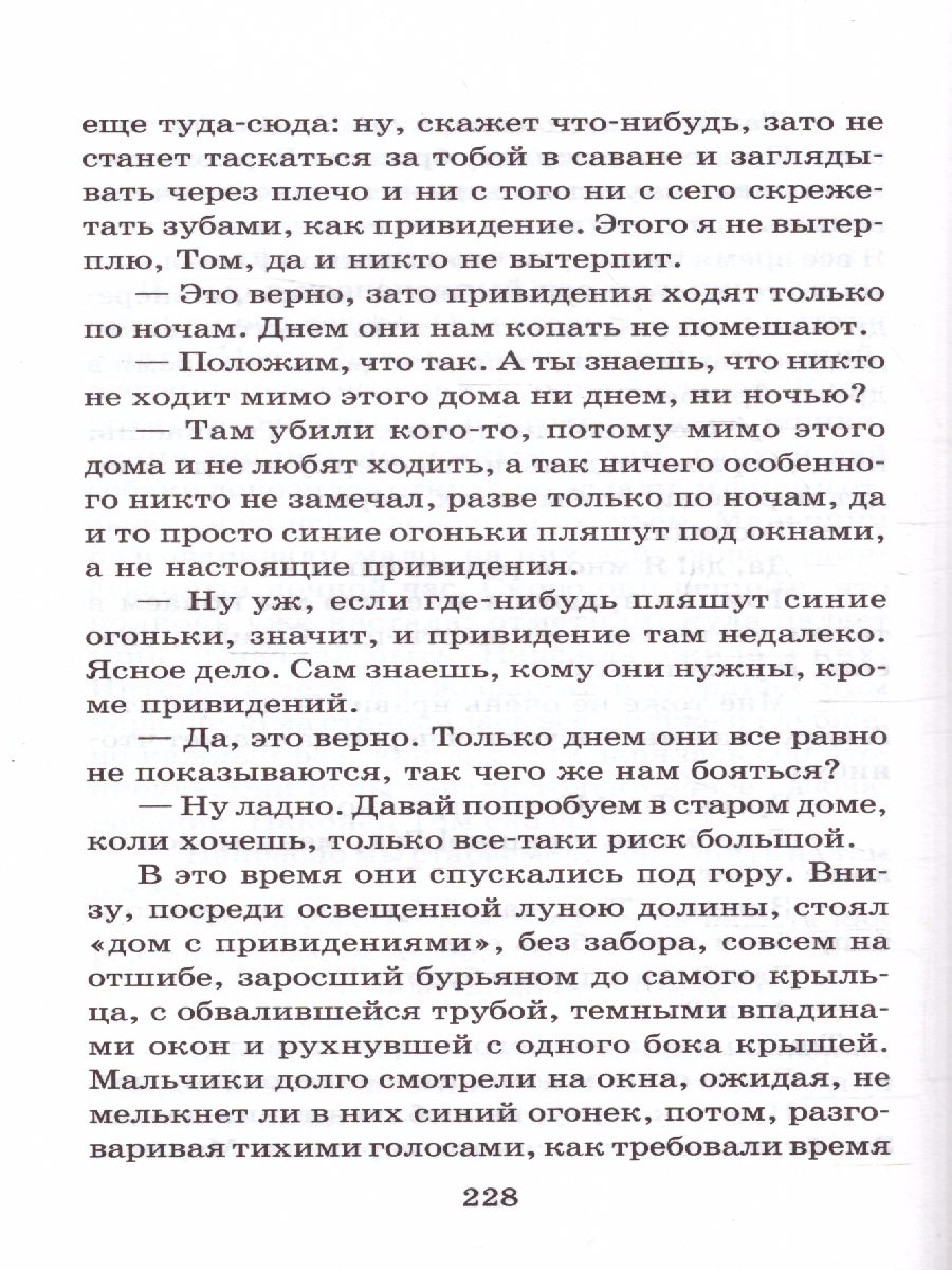 Обложка книги Приключения Тома Сойера, Автор Твен М., издательство АСТ | купить в книжном магазине Рослит