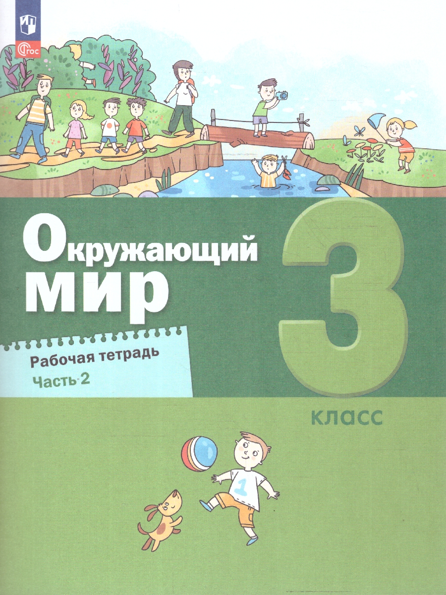 Обложка книги Окружающий мир 3 класс. Рабочая тетрадь в 2-х частях. Часть 2. К новому учебному пособию, Автор Вахрушев А.А. Борисанова А.О. Родионова Е.И. Ло, издательство Просвещение/Союз                                   | купить в книжном магазине Рослит