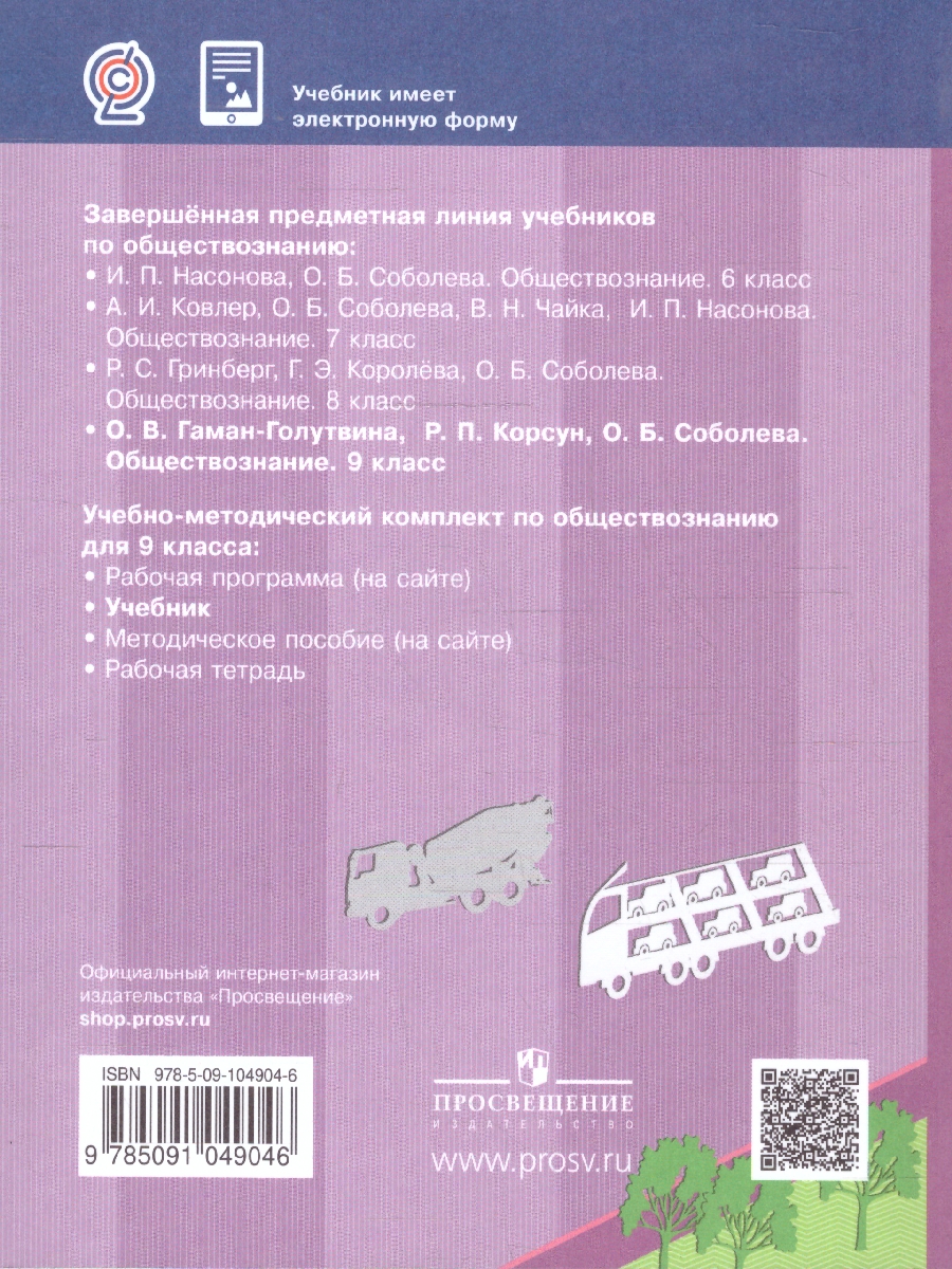 Обложка книги Обществознание 9 класс. Учебник, Автор Гаман-Голутвина О.В. Корсун Р.П. Соболева О.Б., издательство Просвещение | купить в книжном магазине Рослит