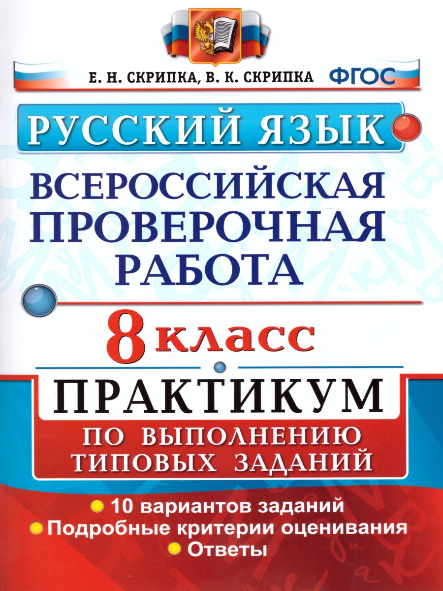 Обложка книги ВПР Русский язык 8 класс. Практикум. ФГОС, Автор Никулина М.Ю., издательство Экзамен | купить в книжном магазине Рослит