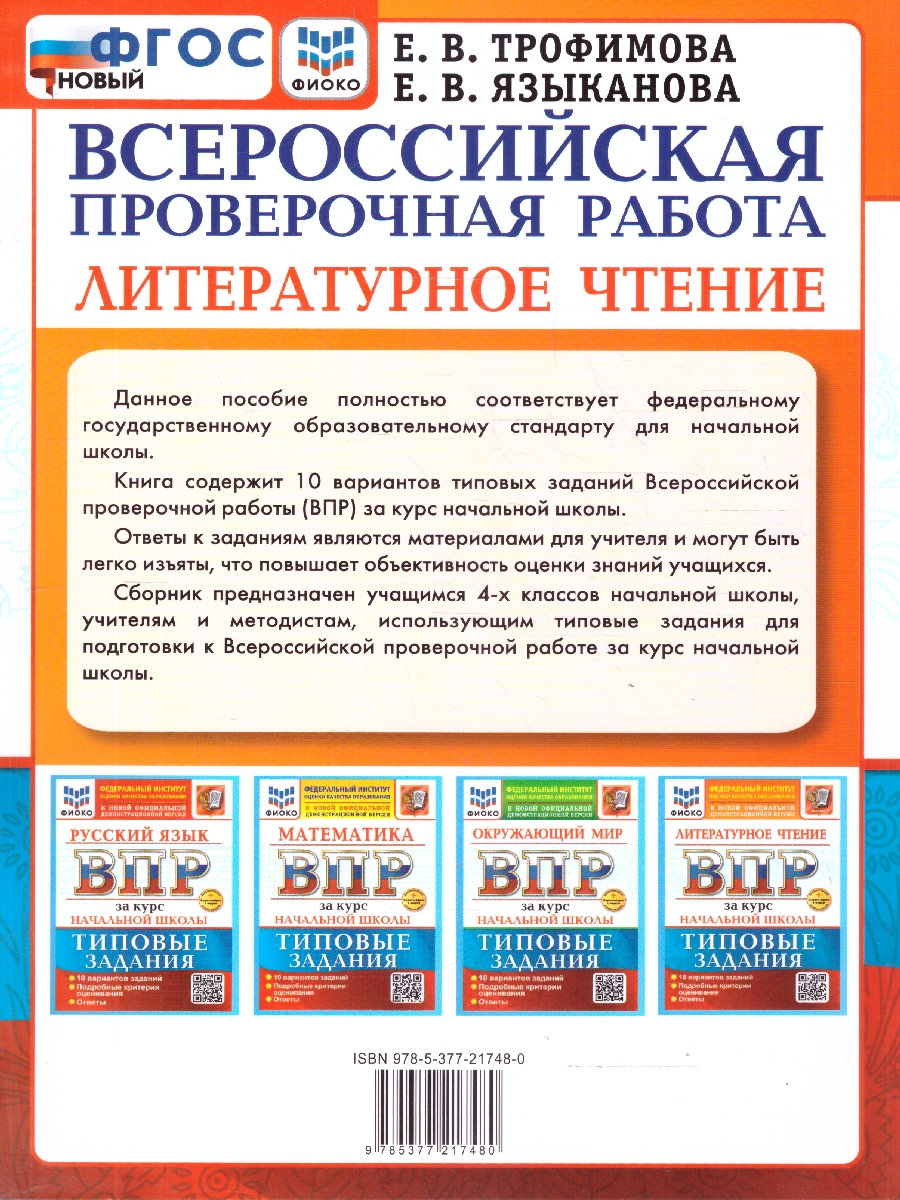 Обложка книги ВПР Литературное чтение. Начальная школа. 10 вариантов, Автор Трофимова Е. В., издательство Экзамен | купить в книжном магазине Рослит