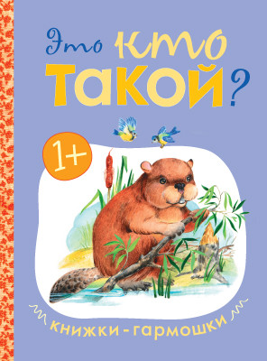 Обложка книги Книжки-гармошки Это кто такой?, Автор , издательство Мозаика-Синтез | купить в книжном магазине Рослит