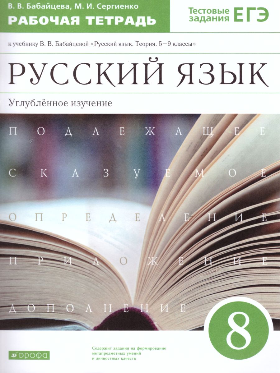 Обложка книги Русский язык 8 класс. Рабочая тетрадь. Углублённое изучение. Вертикаль. ФГОС, Автор Бабайцева В.В. Сергиенко М.И., издательство Просвещение | купить в книжном магазине Рослит