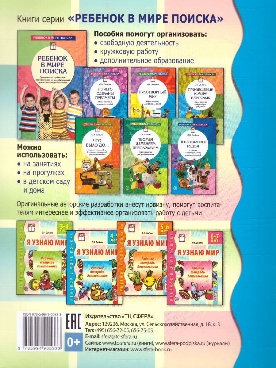 Обложка книги Я узнаю мир Рабочая тетрадь для детей 4-5 лет, Автор Дыбина О.В., издательство Сфера | купить в книжном магазине Рослит
