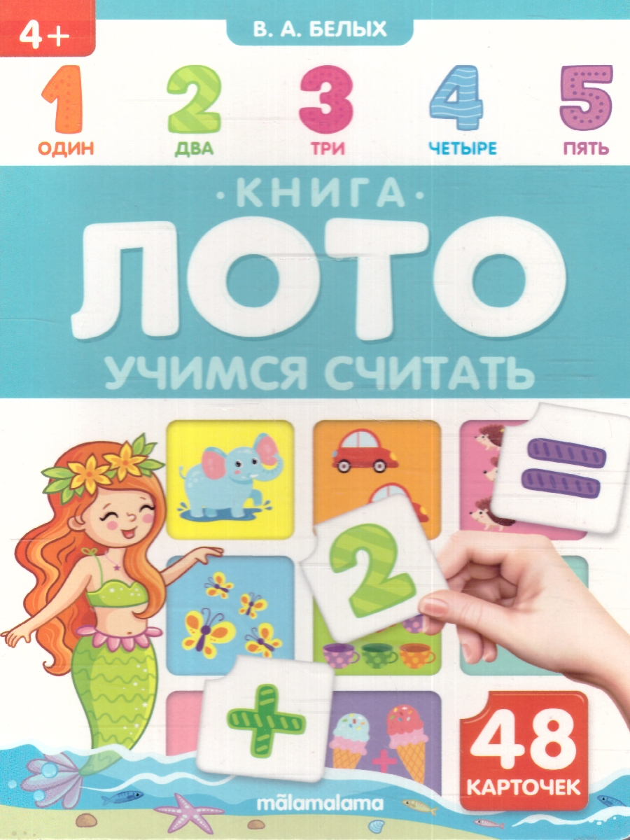 Обложка Книга-лото. Учимся считать , издательство Маламалама                                         | купить в книжном магазине Рослит