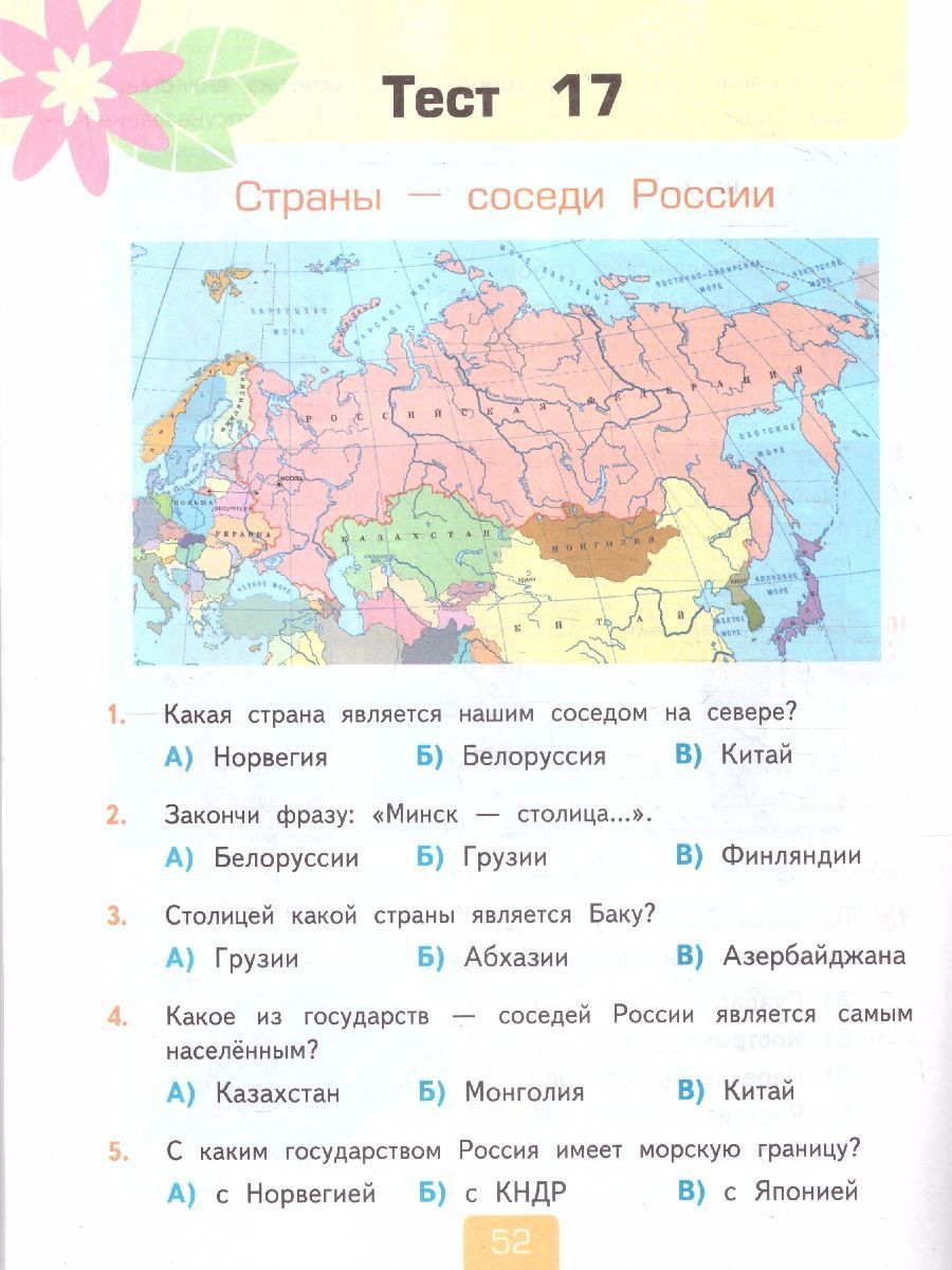 Обложка книги Окружающий мир 3 класс. Тесты. Часть 2. ФГОС Новый, Автор Тихомирова Е. М., издательство Экзамен | купить в книжном магазине Рослит