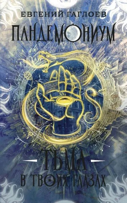 Обложка книги Пандемониум. 13. Тьма в твоих глазах, Автор Гаглоев Е., издательство РОСМЭН | купить в книжном магазине Рослит