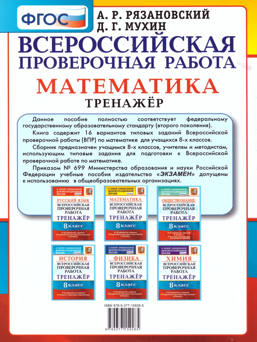 Обложка книги ВПР Математика 8 класс. Тренажер. ФГОС, Автор Рязановский А.Р., издательство Экзамен | купить в книжном магазине Рослит