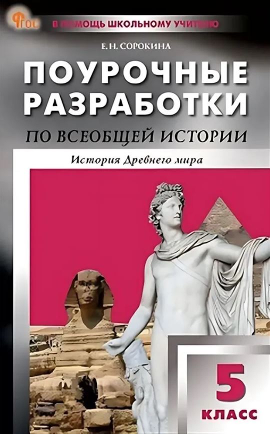 Обложка книги Всеобщая история. 5 класс. История Древнего мира. НОВЫЙ ФГОС, Автор Сорокина Е.Н., издательство Вако | купить в книжном магазине Рослит
