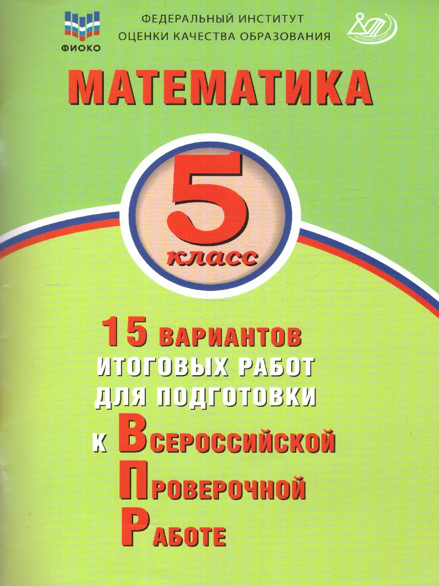 Обложка книги Математика 5 класс. 15 вариантов итоговых работ для подготовки к ВПР, Автор Виноградова О.А. Вольфсон Г.И. Под ред. Ященко И., издательство Издательство Интеллект-центр | купить в книжном магазине Рослит