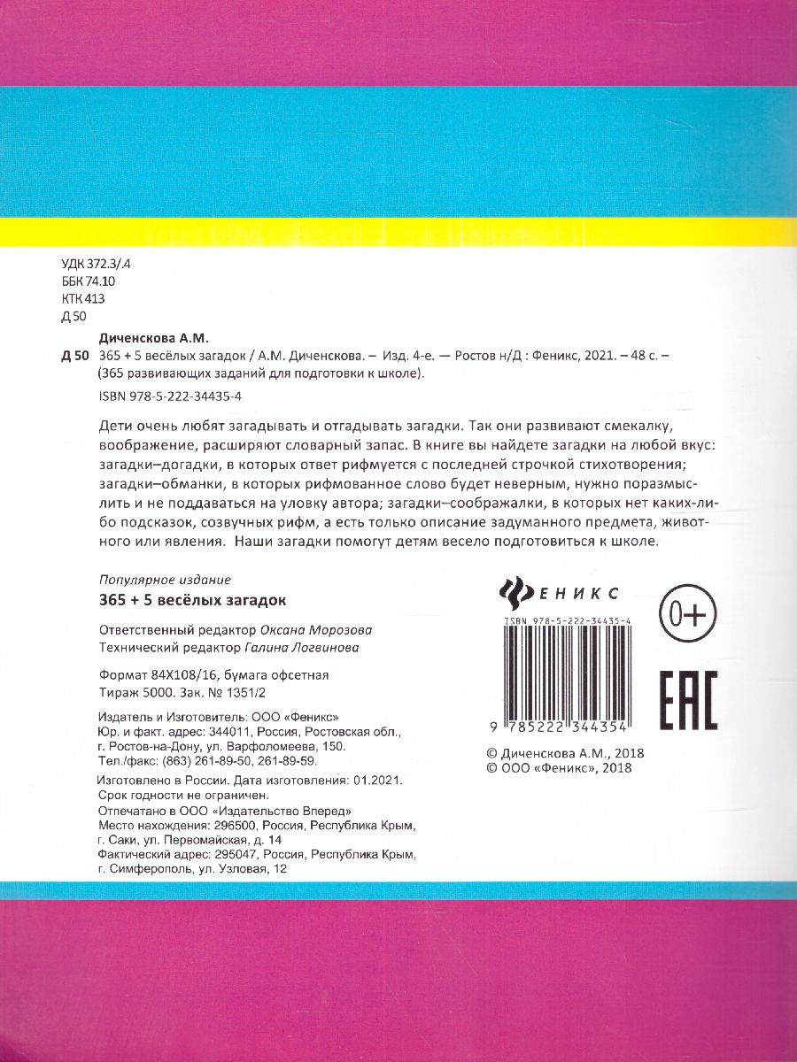 Обложка книги 365+5 веселых ребусов, Автор Диченскова А.М., издательство Феникс ТД                                          | купить в книжном магазине Рослит