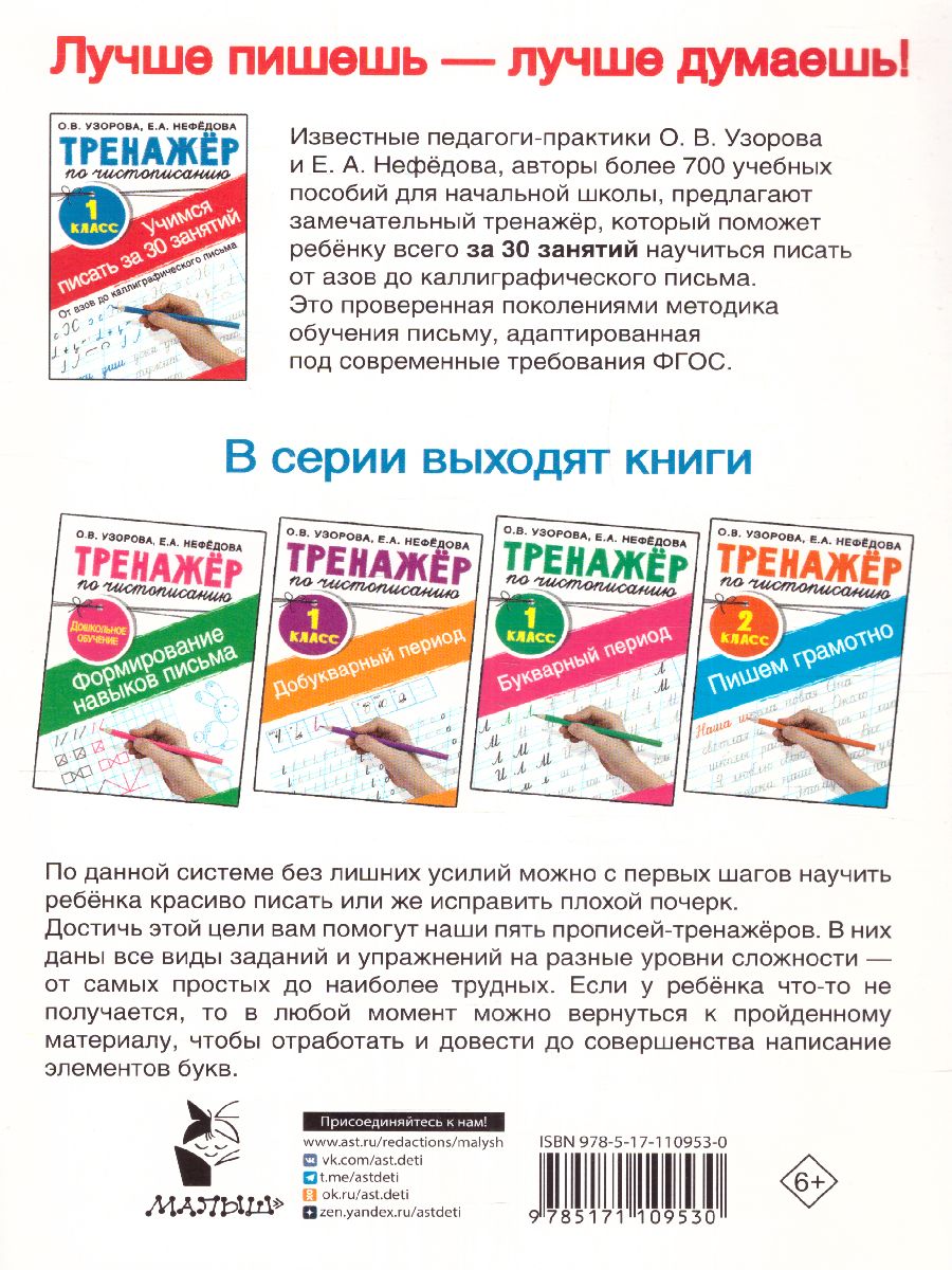 Обложка книги Тренажер по чистописанию 1 класс. Учимся писать всего за 30 занятий. От азов до каллиграфического письма, Автор Узорова О.В. Нефёдова Е.А., издательство АСТ | купить в книжном магазине Рослит