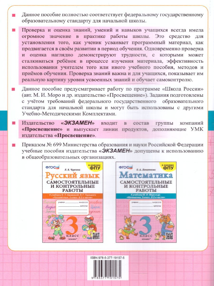 Обложка книги Математика 3 класс. Самостоятельная и контрольная работа (к новому ФПУ) ФГОС, Автор Лопаткова О.А., издательство Экзамен | купить в книжном магазине Рослит