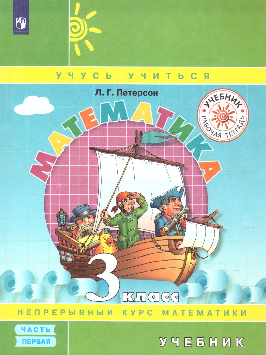 картинка Математика 3 класс. Учебник в 3-х частях. Часть 1(обложка интегральная) от магазина Рослит