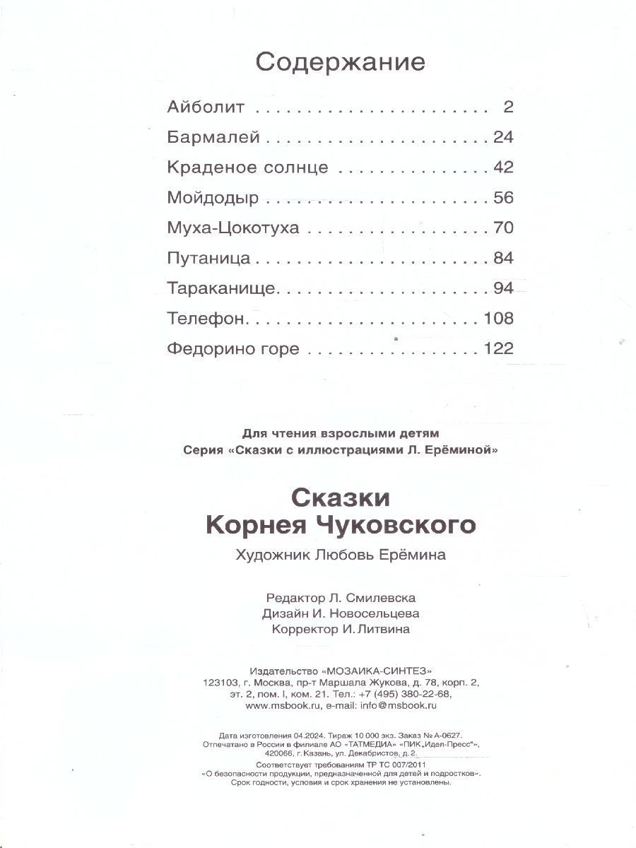 Обложка книги Сказки Корнея Чуковского, Автор Чуковский К. И., издательство Мозаика-Синтез | купить в книжном магазине Рослит
