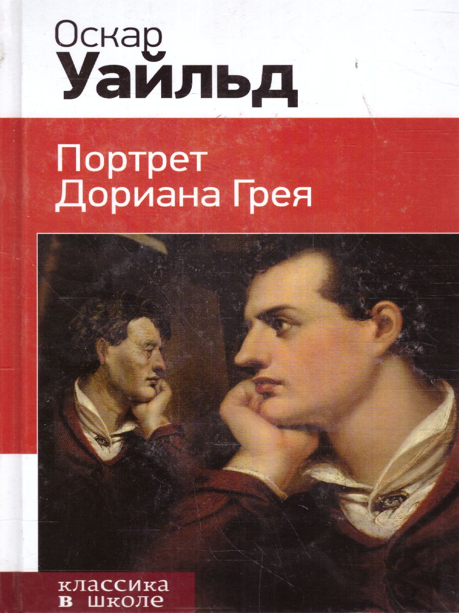 Обложка книги Портрет Дориана Грея, Автор Уайльд О., издательство ЭКСМО | купить в книжном магазине Рослит