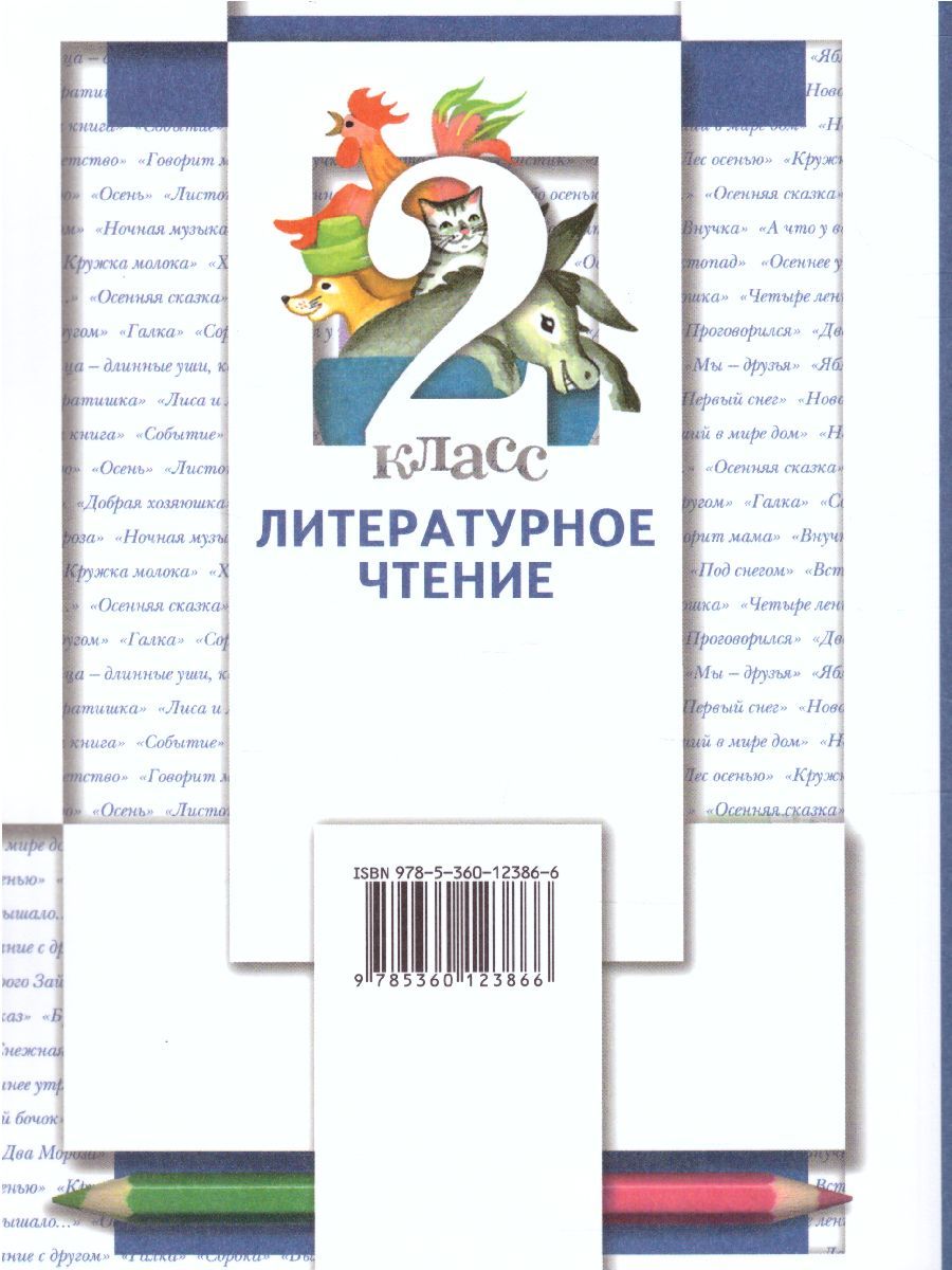 Обложка книги Литературное чтение 2 класс. Учебник. Часть 1, Автор Виноградова Н.Ф. Хомякова И.С. Сафонова И.В., издательство Вентана-Граф | купить в книжном магазине Рослит