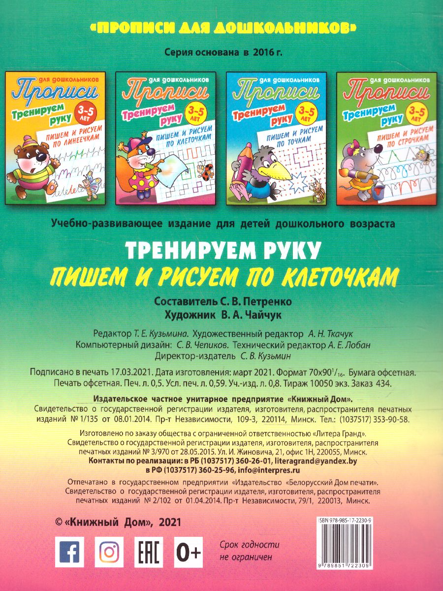 Обложка книги Прописи для дошкольников. Тренируем руку 3-5 лет. Пишем и рисуем по клеточкам, Автор Петренко С.В., издательство Интерпрессервис | купить в книжном магазине Рослит