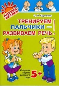 Обложка книги Тренируем пальчики-развиваем речь. Старшая группа детского сада 5+, Автор Крупенчук О.И., издательство ЛИТЕРА | купить в книжном магазине Рослит