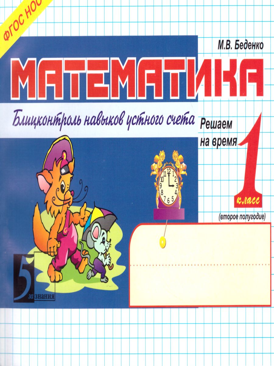 Обложка книги Математика 1 класс. Блиц-контроль навыков устного счета. 2-е полугодие, Автор Беденко М.В., издательство 5 за знания | купить в книжном магазине Рослит