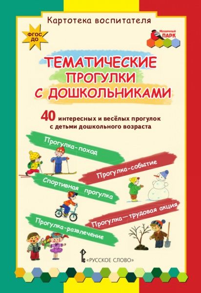 Обложка книги Тематические прогулки в детском саду ДОО. Картотека воспитателя. ФГОС, Автор Белая К.Ю. Каралашвили Е.А. Павлова Л.И., издательство Русское слово | купить в книжном магазине Рослит