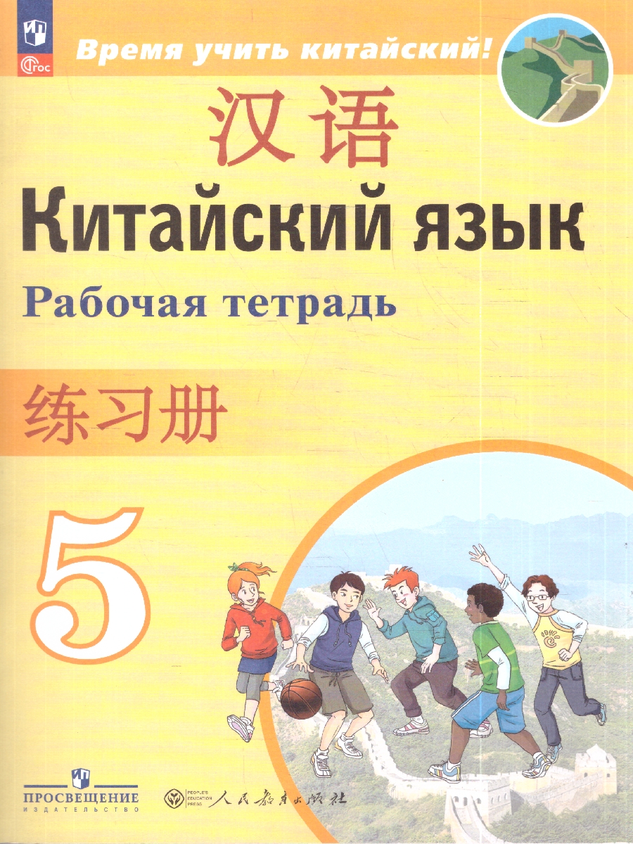 картинка Китайский язык 5 класс. Второй иностранный. Рабочая тетрадь от магазина Рослит