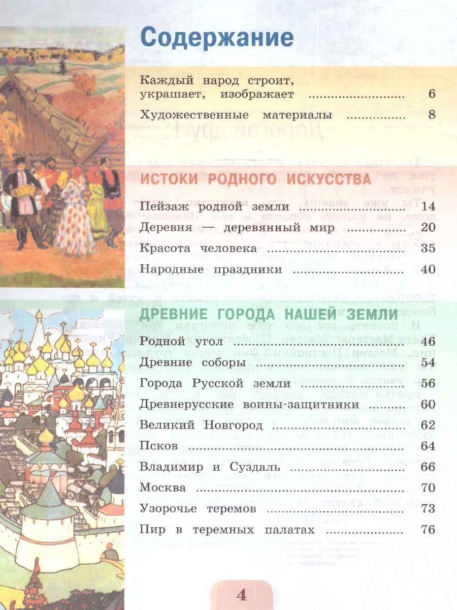 Обложка книги Изобразительное искусство 4 класс. Учебник. УМК "Школа России" (ФП2022), Автор Неменская Л.А., издательство Просвещение | купить в книжном магазине Рослит