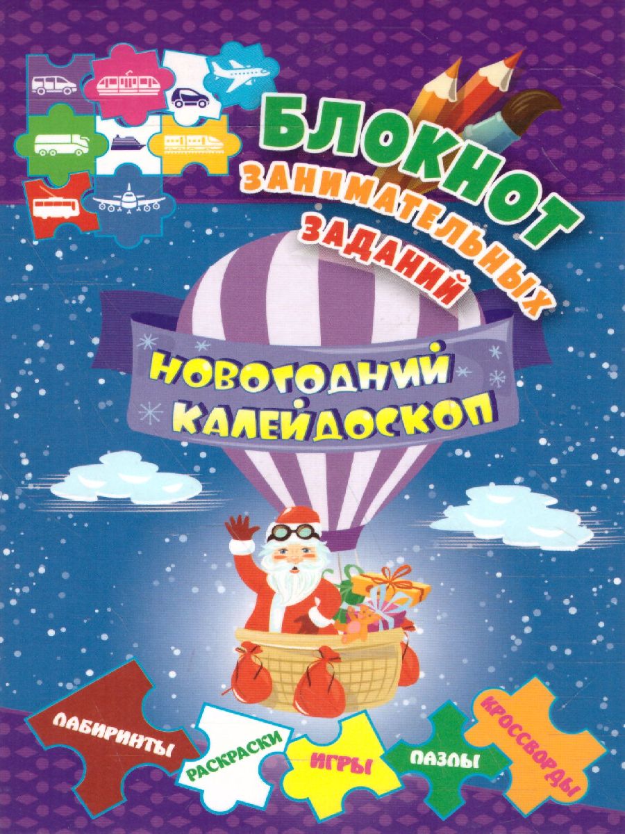 Обложка книги Блокнот занимательных заданий для детей 5-7. Новогодний калейдоскоп: игры, пазлы, лабиринты, Автор , издательство Учитель | купить в книжном магазине Рослит