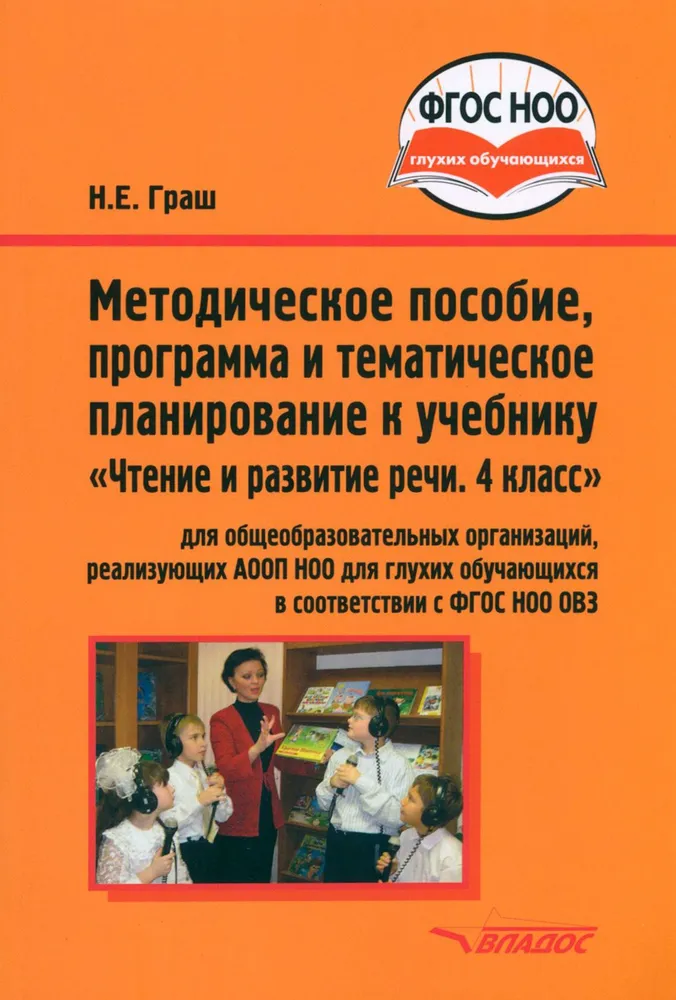 Обложка книги Чтение и развитие речи 4 класс. Методическое пособие, программа и тематическое планирование к учебнику, Автор Граш Н.Е., издательство Владос | купить в книжном магазине Рослит