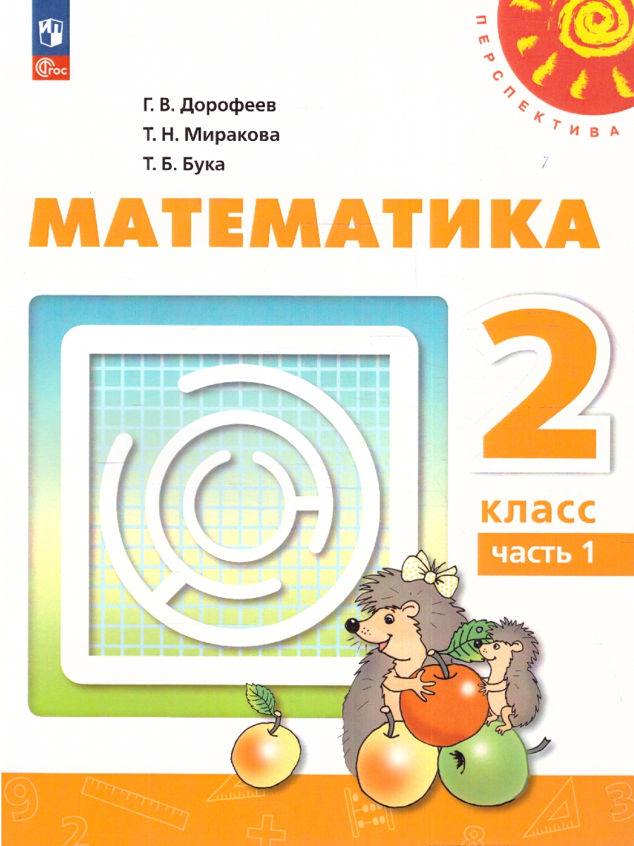 Обложка книги Математика 2 класс. Учебное пособие в 2-х частях. Часть 1, Автор Дорофеев Г.В. Миракова Т.Н. Бука Т.Б., издательство Просвещение | купить в книжном магазине Рослит