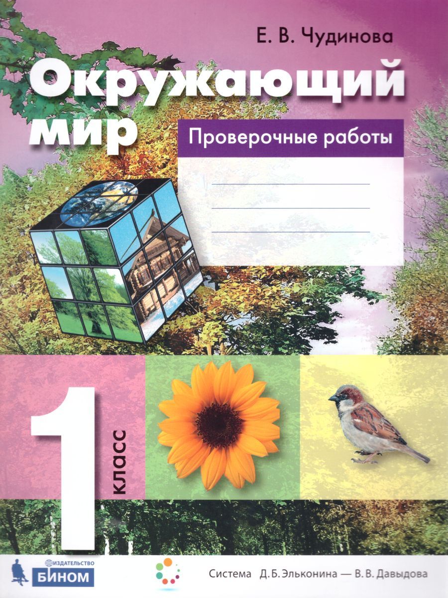 Обложка книги Окружающий мир 1 класс. Проверочные работы. ФГОС, Автор Чудинова Е.В., издательство Бином | купить в книжном магазине Рослит