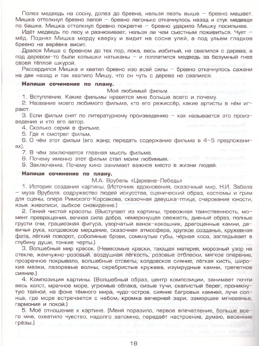 Обложка книги Как научить Вашего ребенка писать сочинения 4 класс, Автор Есенина С.А., издательство ГРАМОТЕЙ | купить в книжном магазине Рослит