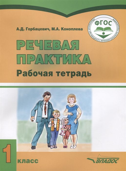 Обложка книги Речевая практика 1 класс. Рабочая тетрадь для детей интеллектуальными нарушениями, Автор Горбацевич А.Д. Коноплева М.А, издательство Владос | купить в книжном магазине Рослит