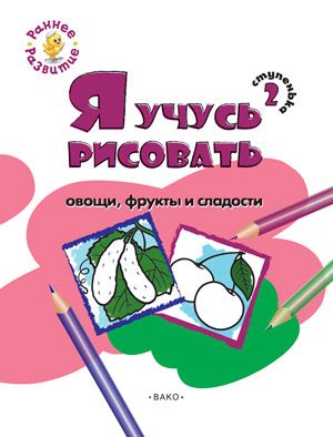 Обложка книги Ступенька 2. Я учусь рисовать овощи, фрукты и сладости. Книжка-раскраска для детей 1-3 лет, Автор Котлярова Е.С., издательство Вако | купить в книжном магазине Рослит