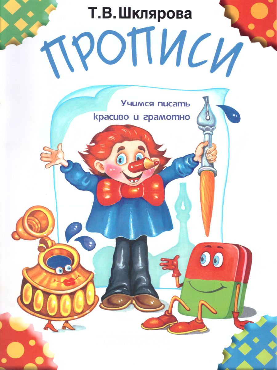 Обложка книги Прописи. Пособие для детей 6-7 лет, Автор Шклярова Т.В., издательство ГРАМОТЕЙ | купить в книжном магазине Рослит