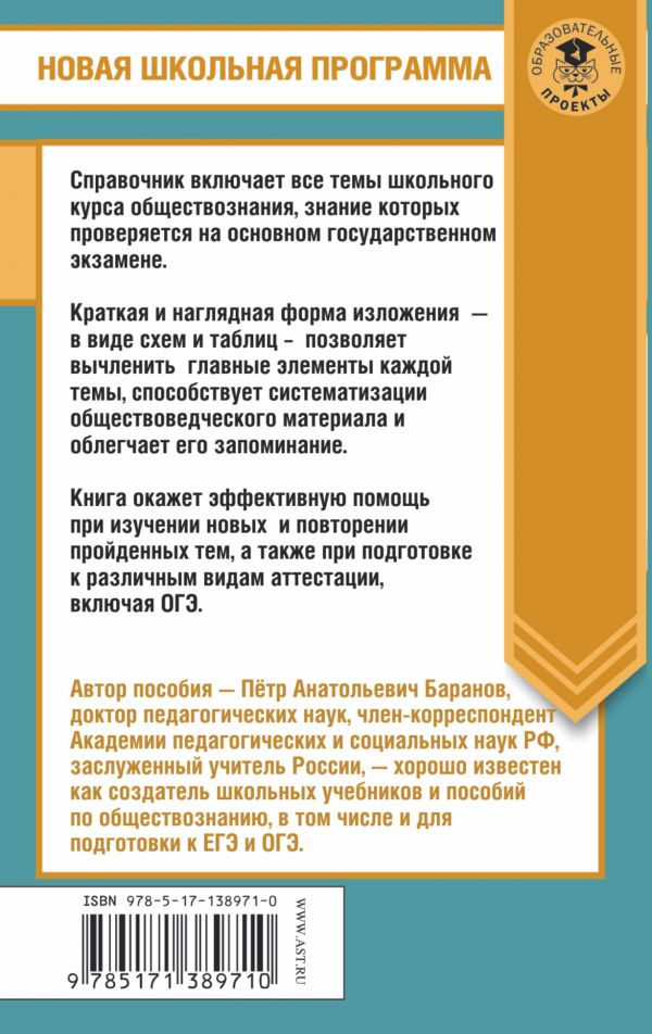 Обложка книги Обществознание в таблицах и схемах 5-9 классы. Справочное пособие, Автор Баранов П.А., издательство АСТ | купить в книжном магазине Рослит
