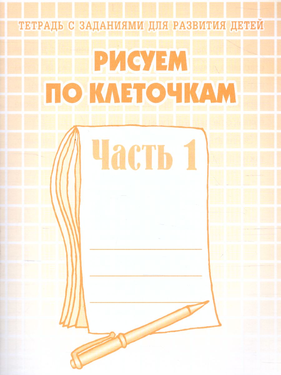 Обложка книги Рисуем по клеточкам. Рабочая тетрадь. В 2-х частях. Часть 1, Автор , издательство Весна-Дизайн | купить в книжном магазине Рослит